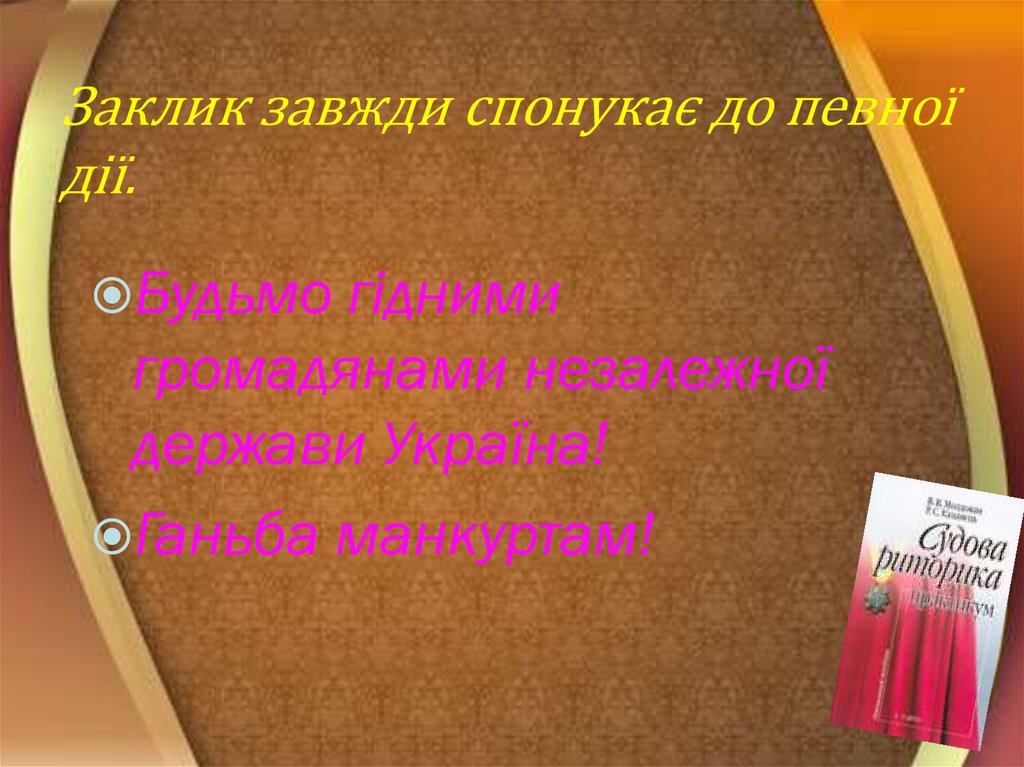 Заклик завжди спонукає до певної дії.