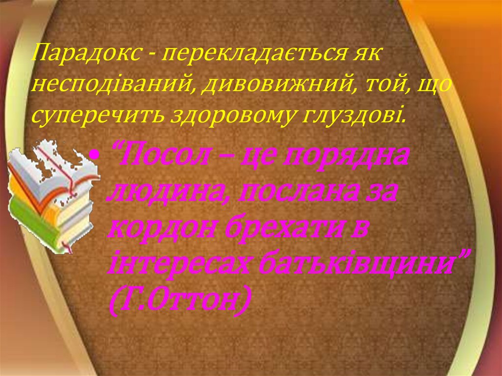 Парадокс - перекладається як несподіваний, дивовижний, той, що суперечить здоровому глуздові.