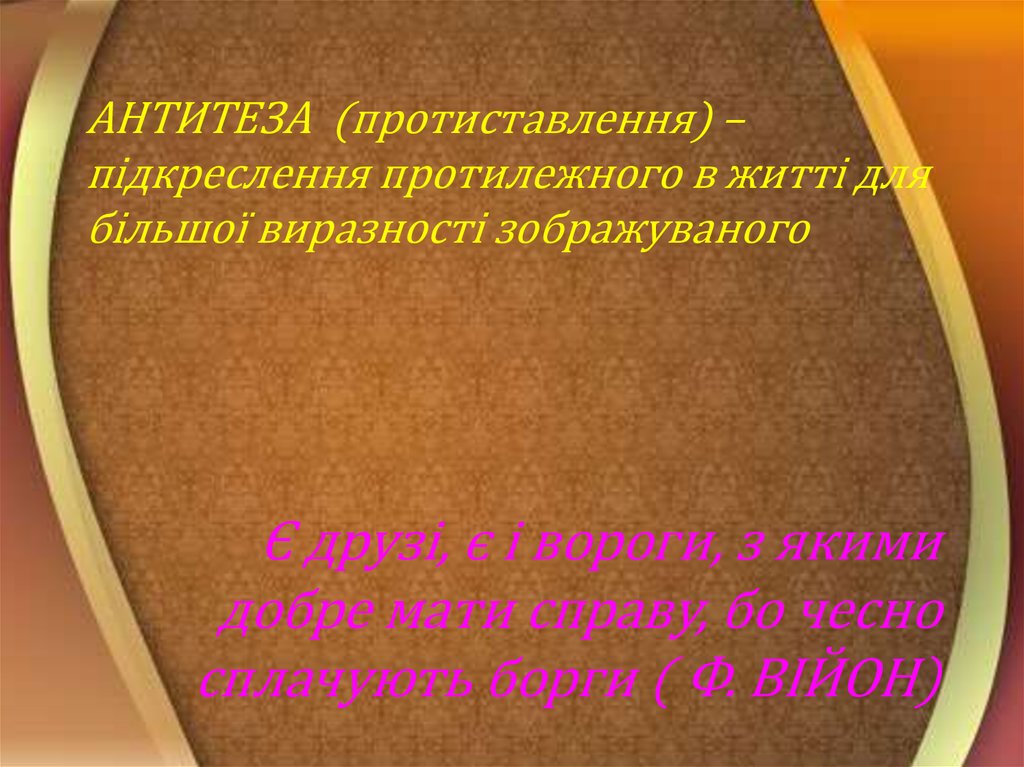 АНТИТЕЗА (протиставлення) – підкреслення протилежного в житті для більшої виразності зображуваного