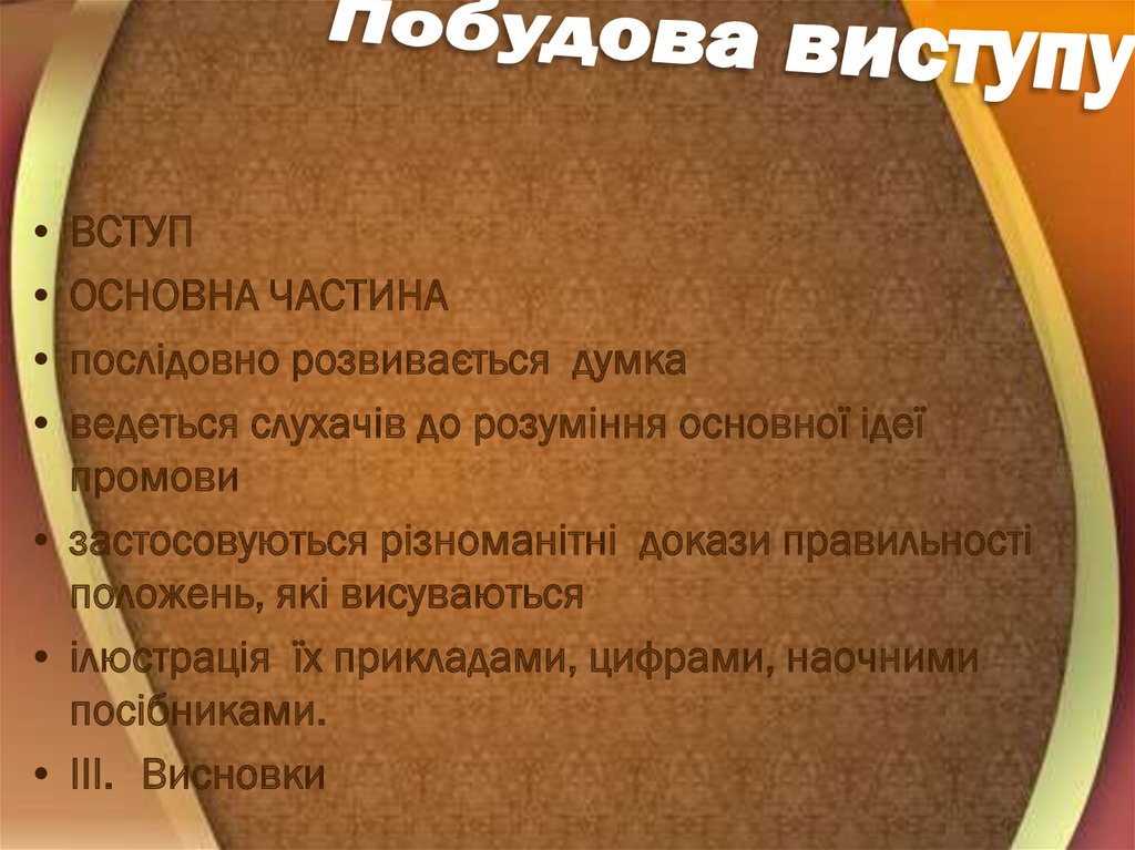 Побудова виступу
