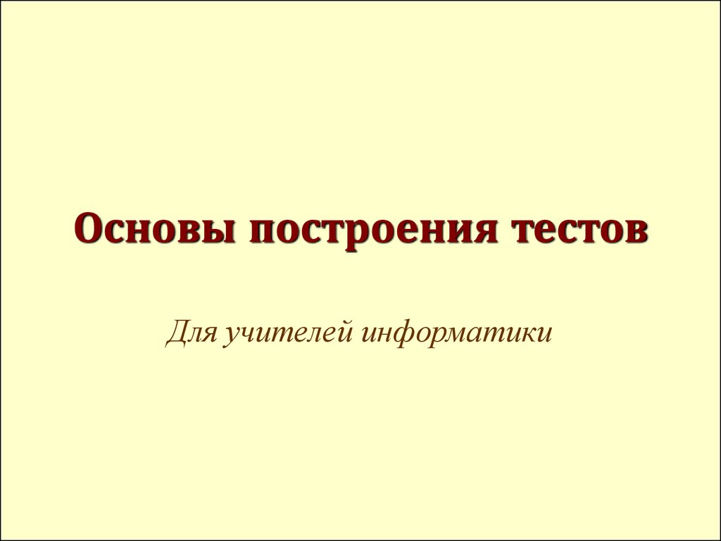 Основы построения