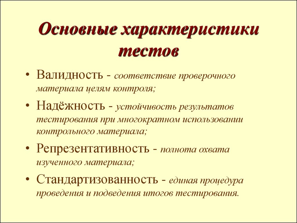 К видам тестов относятся. Основные характеристики тестов. Характеристика теста. Основные характеристики теста. Характеристики психологических тестов.