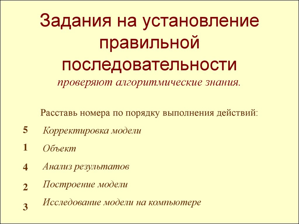 Тест порядок. Задания на установление правильной последовательности 2 класс. Тестовые задания на установление правильной последовательности. Тесты на установление правильной последовательности. Вопросы на установление правильной последовательности.