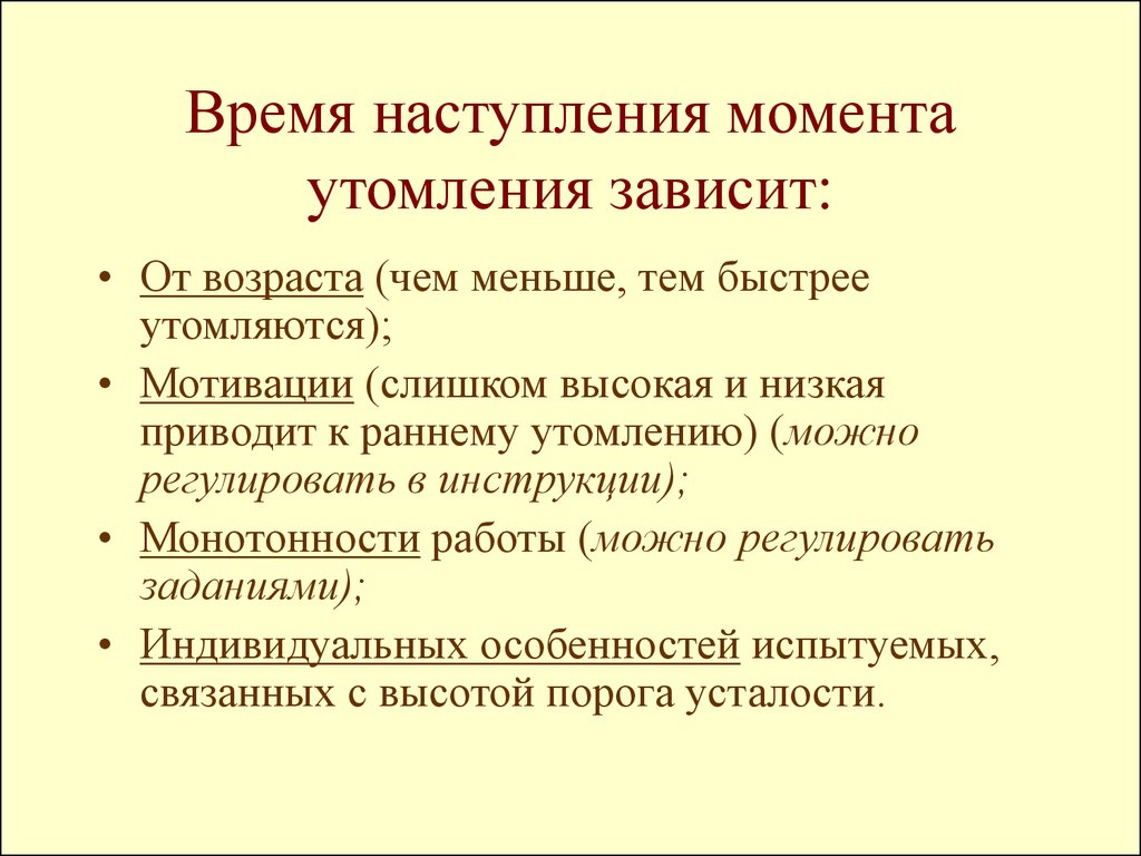 От чего зависит работа. От чего зависит время наступления утомления. От чего зависит утомление. От чего зависит время наступления утомления во время урока. Как замедлить наступление утомления.