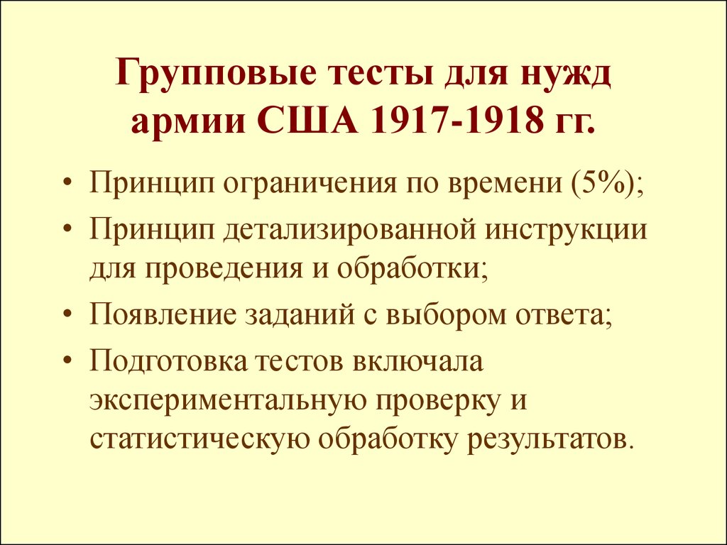 Принцип построения тестов. Групповые тесты. Потребности армии. Для нужд армии. Принцип гг.