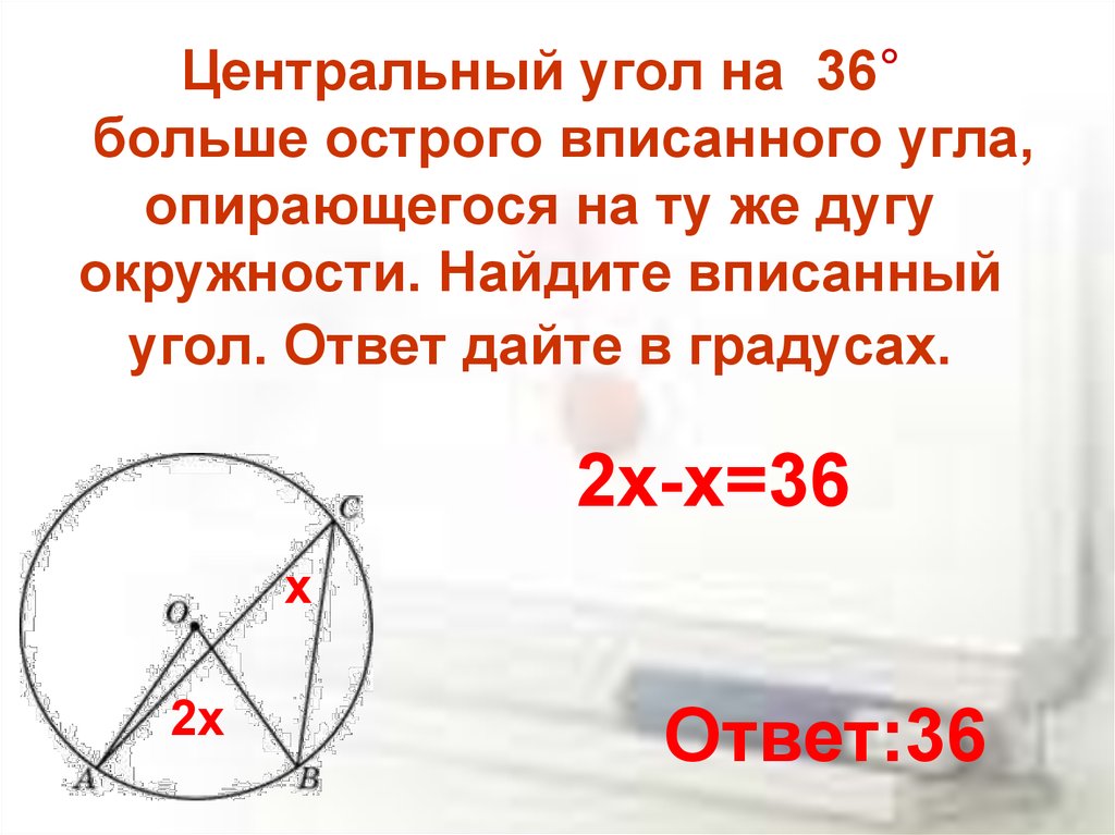 Найдите острый вписанный угол опирающийся