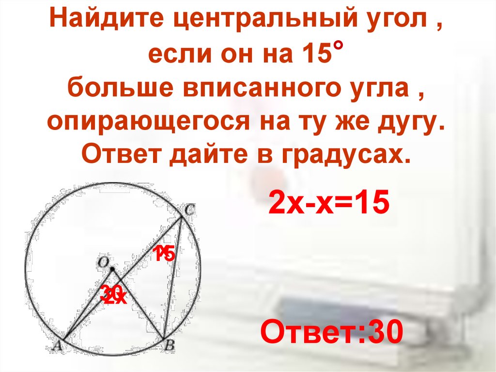 Найдите величину вписанного угла опирающегося на хорду