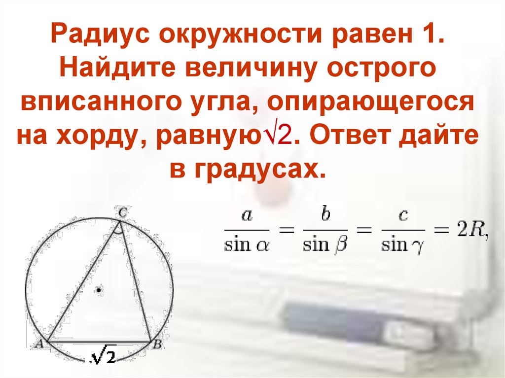 Чему равен угол хорды равный радиусу