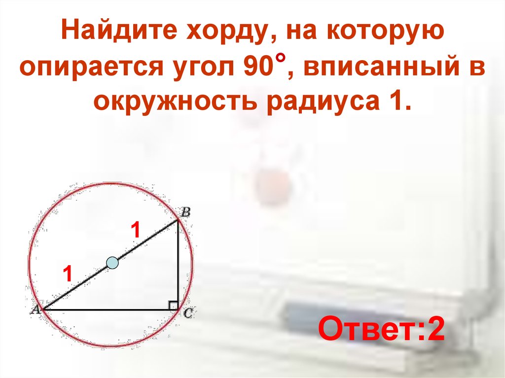 Вписанный угол опирающийся равен 90. Хорда на которую опирается угол. Найдите хорду, на которую опирается угол. Найдите хорду. Хорда на которую опирается угол 90.