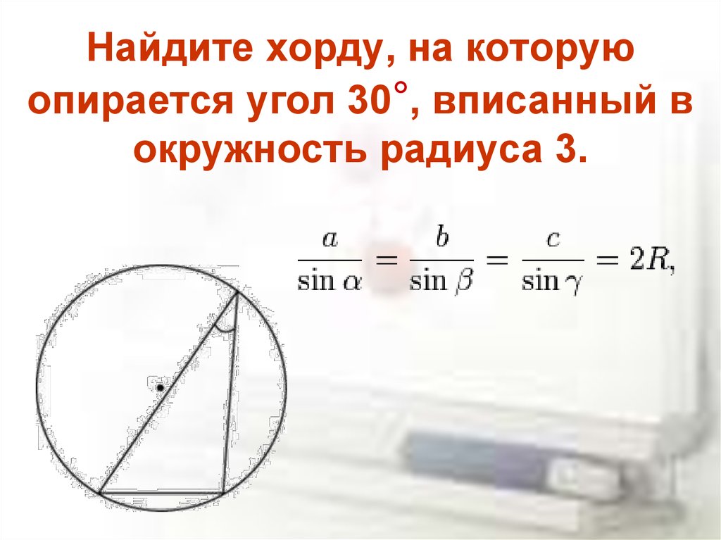 Окружность вписана в угол найти радиус. Хорда на которую опирается угол. Найдите хорду, на которую опирается угол. Хорда на которую опирается угол 30. Найдите хорду на которую опирается угол 30 вписанный в окружность.