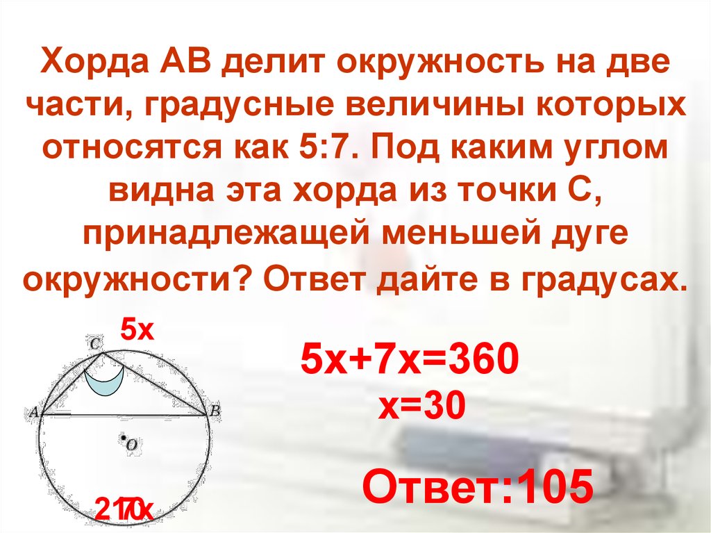 Величина угла опирающегося на хорду. Хорда. Хорда ab делит окружность на две части. Теорема о хордах. Задачи на хорды в окружности.