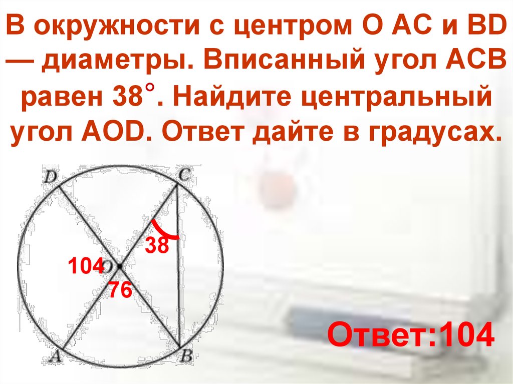 Угол равен 114 найдите вписанный. Угол в центре окружности. AC И bd диаметры окружности с центром o. В окружности с центром o AC И bd. Окружность с центром o.