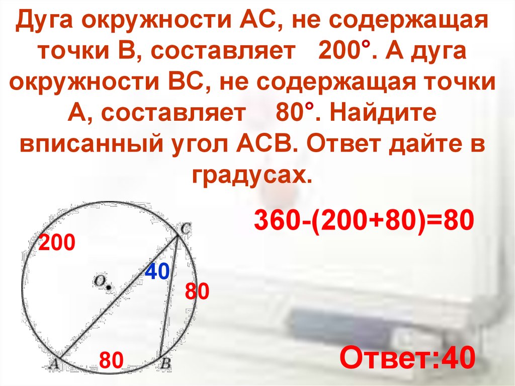 Вписанный угол 80 градусов. Дуга окружности. Дуга окружности АС не содержащая точки. Дуга окружности AC не содержащая точки b составляет 200. Как найти дугу окружности.