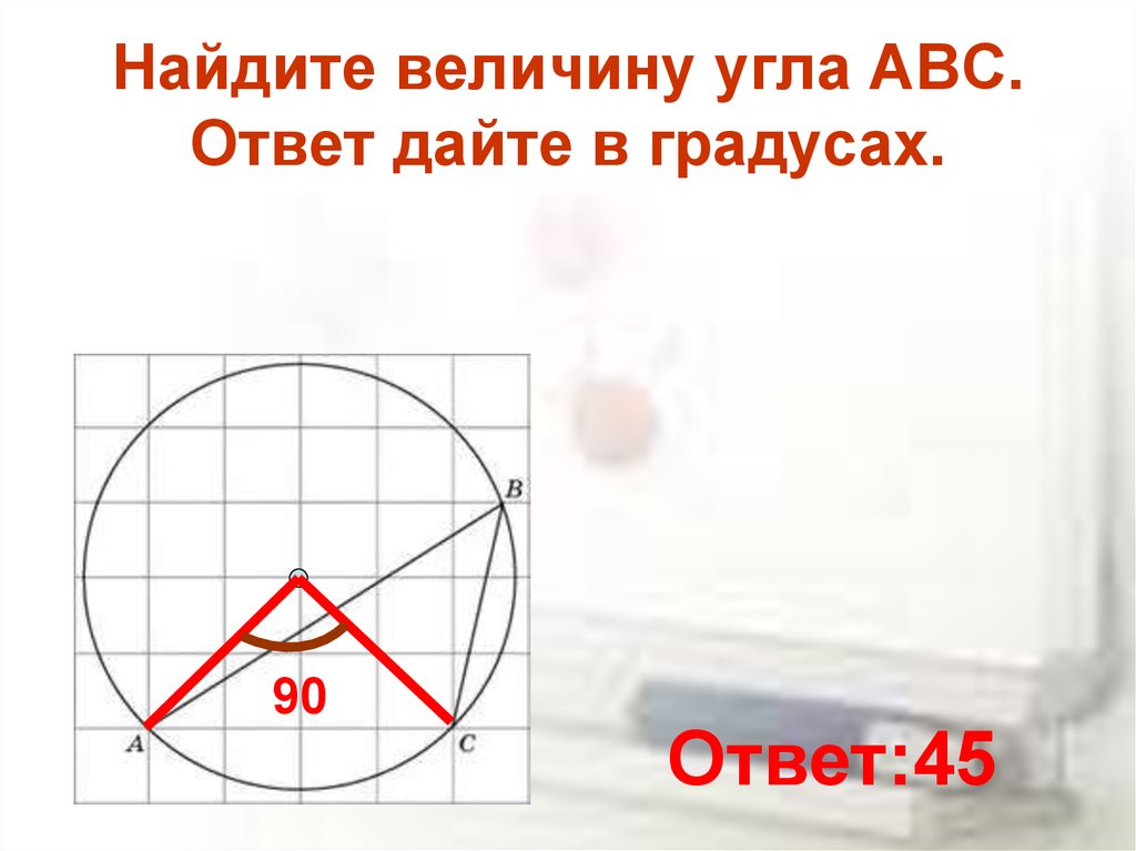 Острый вписанный угол. Найдите величину угла АВС. Найдите величину угла ABC. Ответ дайте в градусах.. Как найти величину угла в градусах. Как найти величину угла АВС.