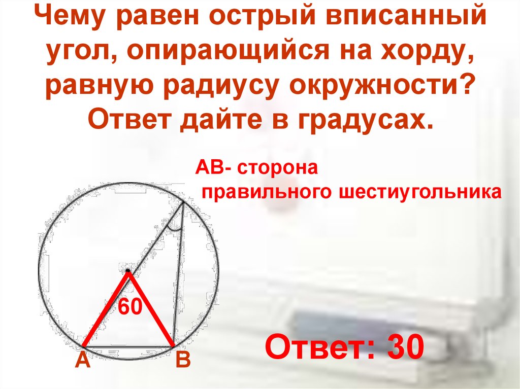 Чему равен угол хорды равный радиусу. Вписанный угол опирающийся на хорду. Вписанный угол равен. Угол опирающийся на хорду. Вписанный угол опирающийся на хорду равную радиусу окружности.