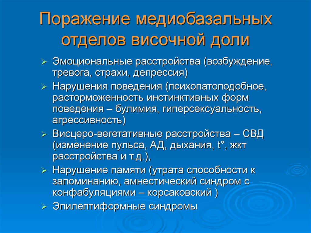 Поражение долей. Медиобазальные отделы височной доли. Медиобазальные отделы височной доли поражение. Медио базальные отделы лобной доли. Медиобазальные отделы лобных и височных долей.