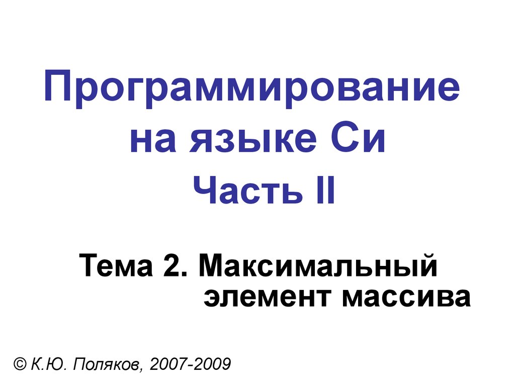 Массивы поляков презентация