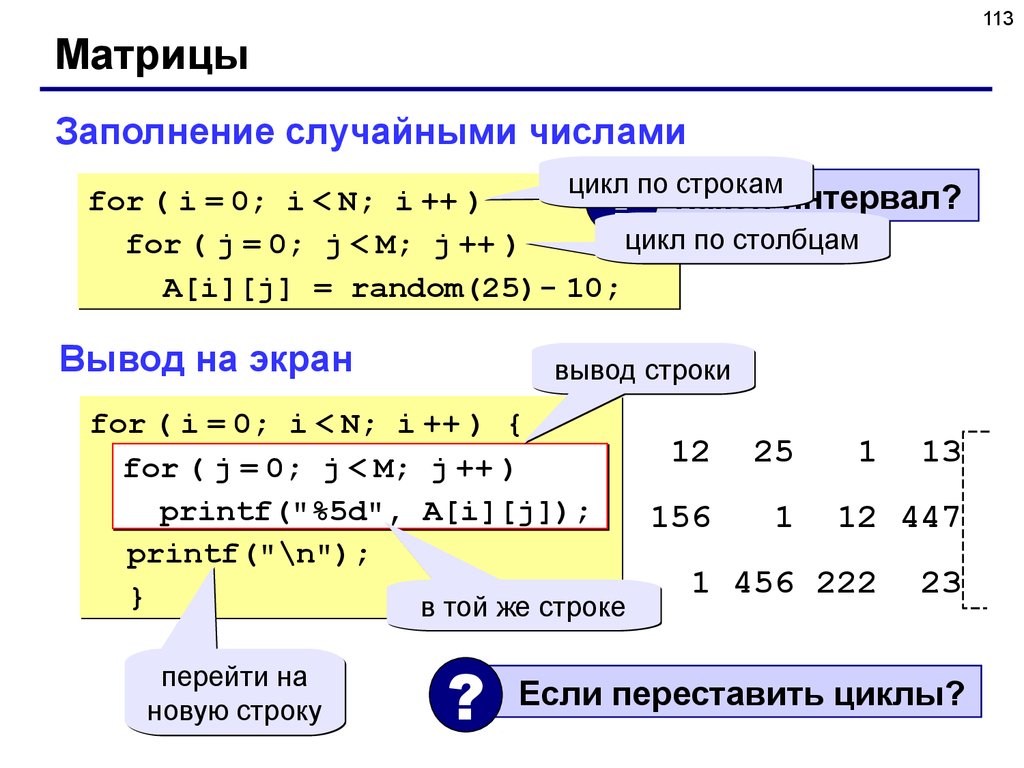 Вывести на экран случайное число. Как вывести матрицу в си. Заполнение матрицы случайными числами. Матрица c++. Заполнение массива в си.