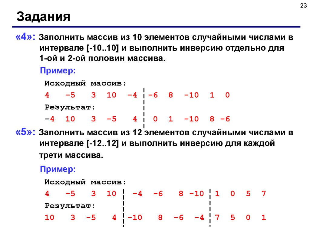 Случайные числа в интервале. Заполнить массив из 10 элементов. Заполнить массив из 10 элементов случайными числами в интервале -10 10. Заполнить массив из 10 элементов случайными числами. Рандомные числа в массиве си.