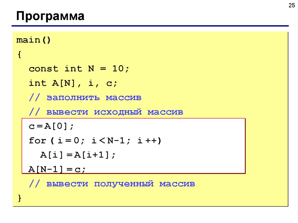 Const int y 2. Язык си как вывести массив. Как заполнить массив в си. Обнуление массива в си. Заполнение массива нулями си.