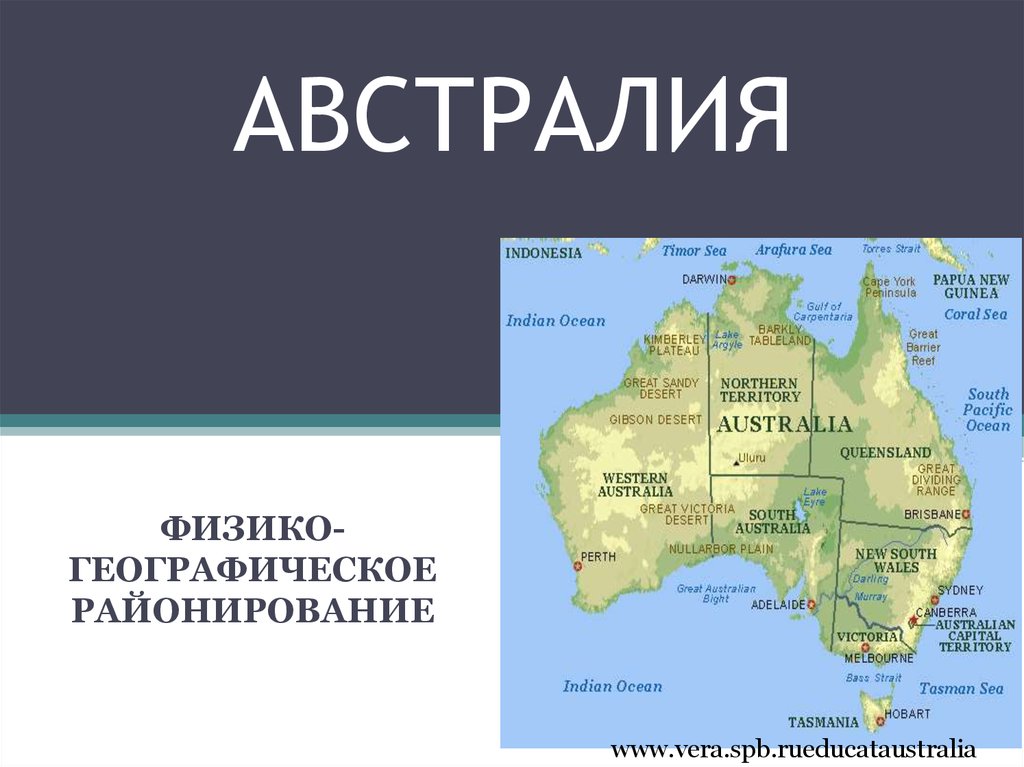 Физико географическое районирование австралии карта