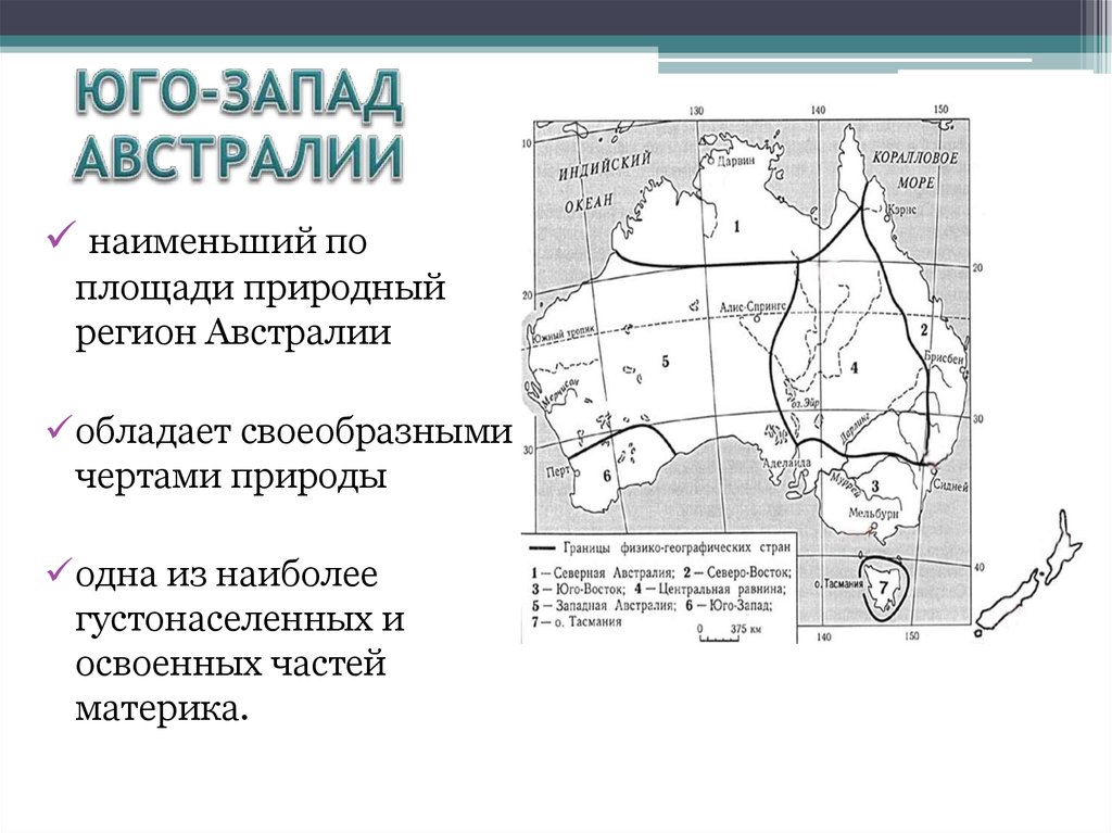 Какой регион австралийского континента заселен наиболее плотно. Географическое положение Юго Западной Австралии. Схема физико-географического районирования Австралии. Физико-географическое районирование Восточной Австралии. Физико-географическое районирование Австралии и Океании.