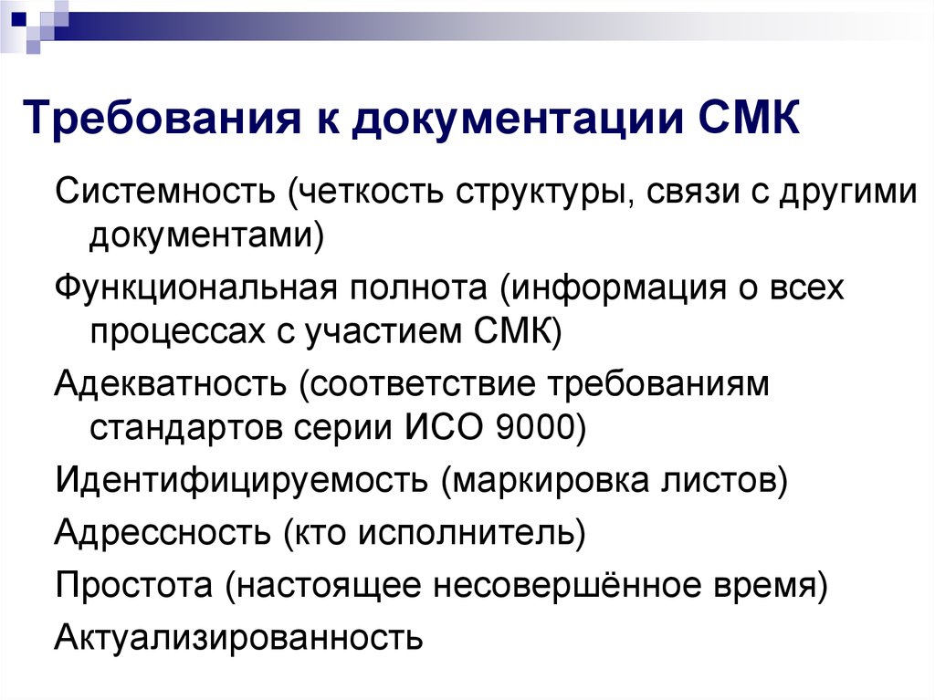 Требованиям какой документации. Требования к документации СМК. Требования к системе менеджмента качества.