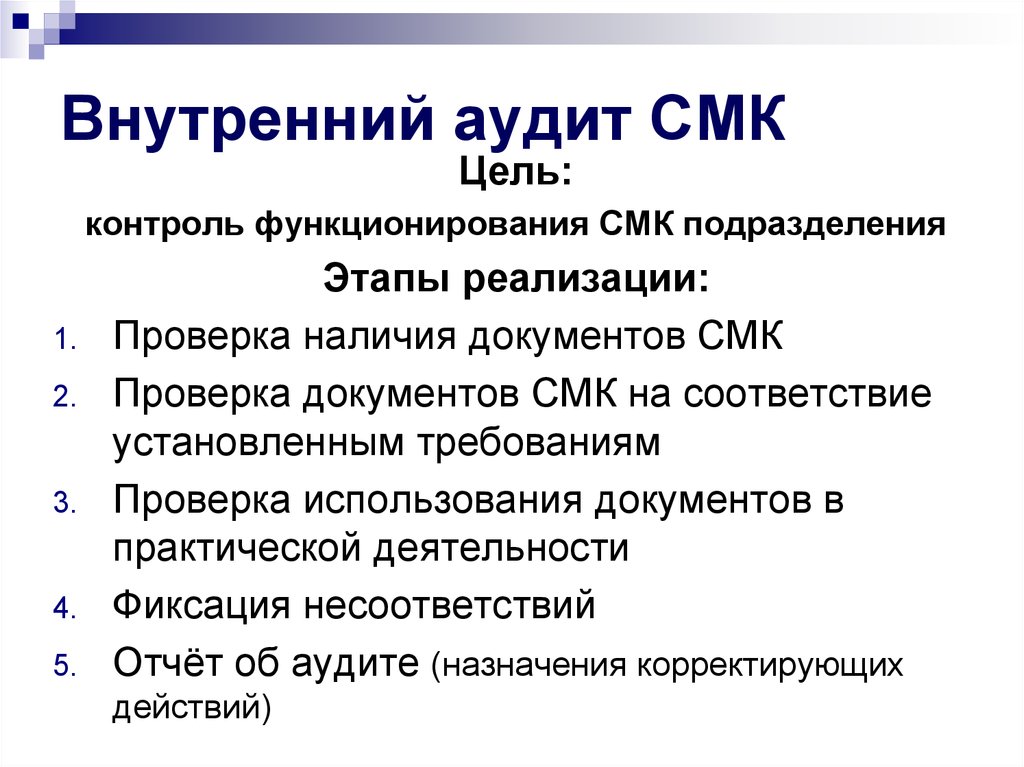 Компания система аудит. Внутренний аудит СМК - системы менеджмента качества. Цели аудита СМК. Этапы проведения аудита системы менеджмента качества. Цель внутренних аудитов системы менеджмента качества.