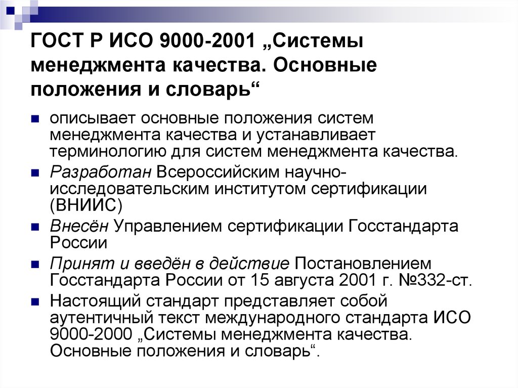 Стандарт 9000. ГОСТ ИСО 9000-2001. Система менеджмента качества основные положения и словарь. СМК основные положения. ИСО 9001 основные положения и словарь.