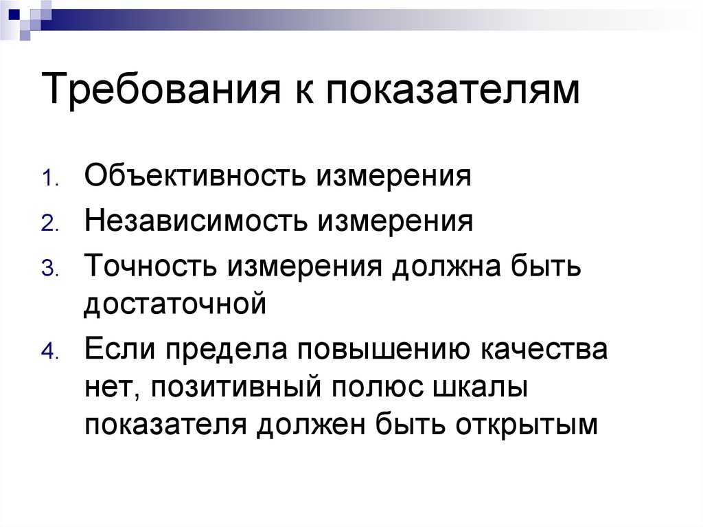 Требования к показателям. Основные требования к статистическим показателям. Требования к показателям качества. Требования предъявляемые к статистическим данным.