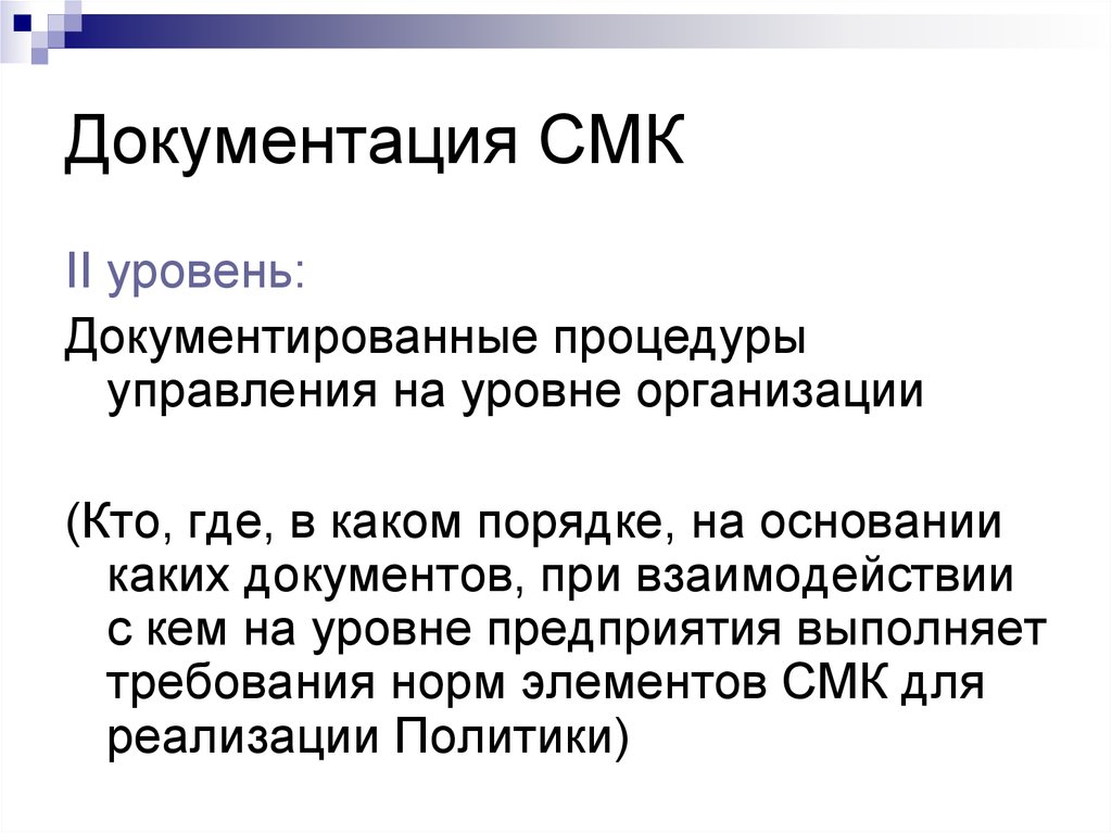 Уровни документации СМК. 2 Уровень СМК. Типы текстов СМК. Элементы смк