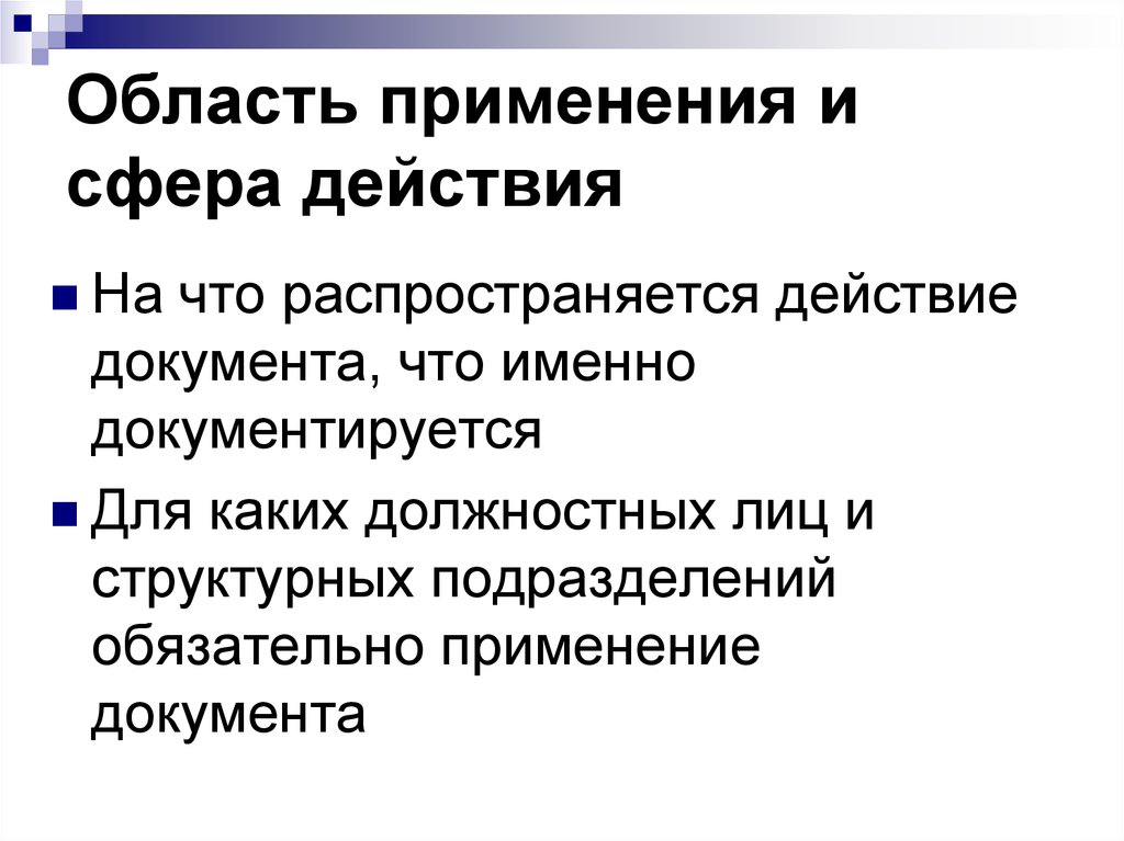 Действующие документы. Область действия документа. Область применения документа это. Назначение и область действия документа. Сферы использования документов.