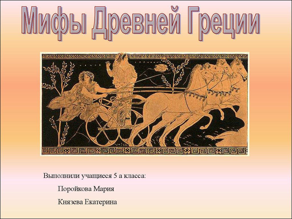 Мифы древней греции урок 6 класс презентация