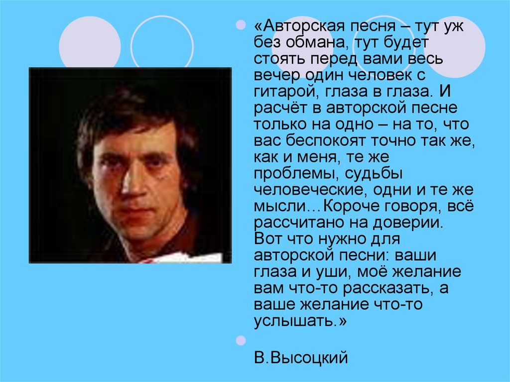 Подготовьте компьютерную презентацию на тему авторская песня любимые барды