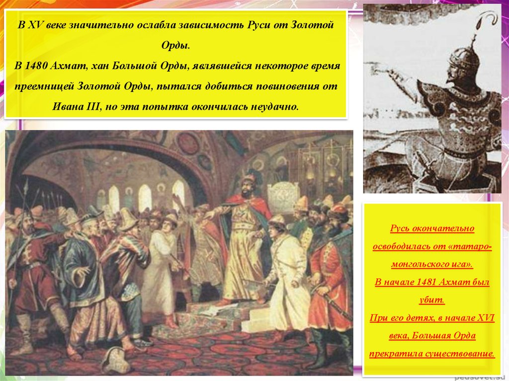 Зависимость русских земель от орды. Окончание зависимости Руси от орды. Зависимость Руси от орды закончилась. Конец зависимости Руси от золотой орды.