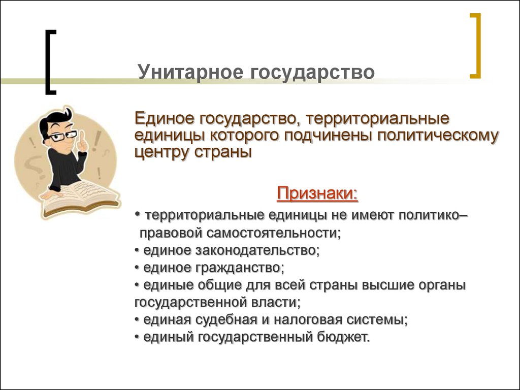 Унитарные государства бывают. Признаки унитарного государства. Унитарное гос во признаки. Признаки унитарного госу. Унитарное демократическое государство.