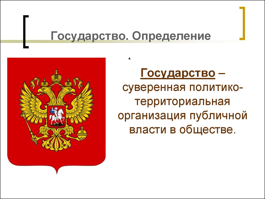 Определение государства общество. Государство определение. Определение слова государство. Государство это кратко. Что определяет государство.