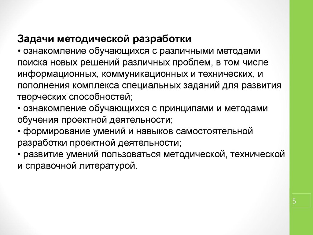 Методическое задание. Задачи методической разработки. Методические задачи.