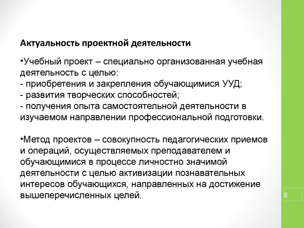 Цель приобретения. Актуальность проектирования. Актуальность проектной деятельности в вузе. Актуальность учебного проекта. Актуальность проектного управления.