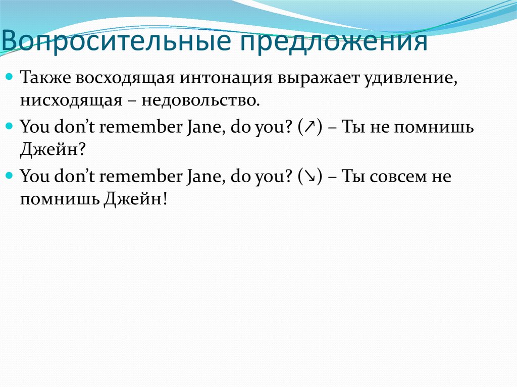 Интонация вопросительного предложения