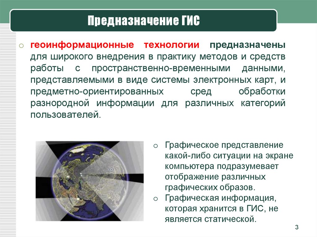 Технология предназначенная. Предназначение ГИС. Геоинформационные технологии. Геоинформационные технологии обработки пространственной информации. Геоинформационные технологии виды.