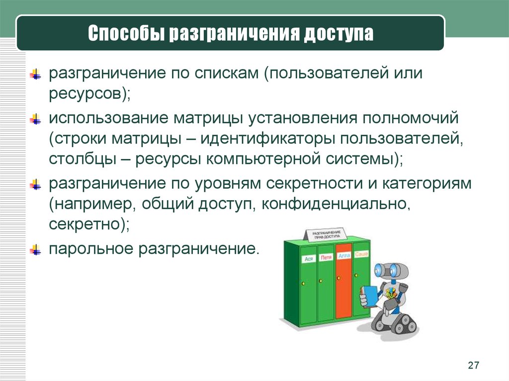 Способы использования информации. Разграничение доступа по уровням секретности и категориям. Основные технологии разграничения доступа. Методы разграничения доступа к информации. Методы разграничения доступа.