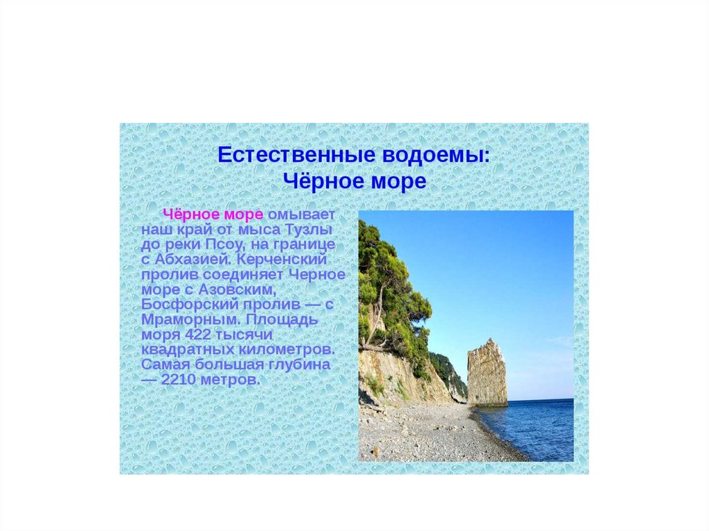 Водоемы краснодарского. Водоёмы Краснодарского края. Описание чёрного моря. Моря Краснодарского края описание. Водоёмы Краснодарского края 3 класс кубановедение.