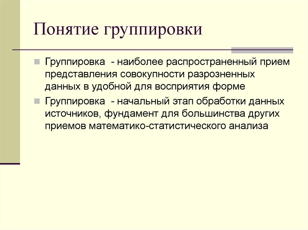 Данный термин. Понятие группировки. Понятие группировки и её виды. Группировка термин. Понятие разновидностям группировки:.