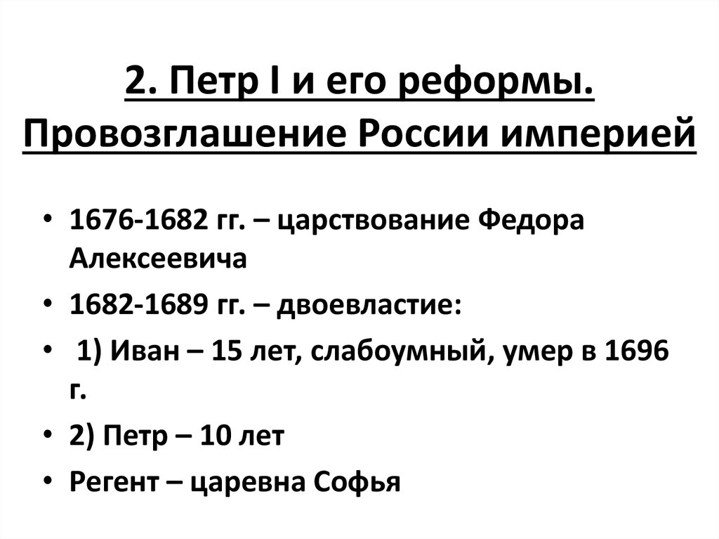 Этапы государственных реформ. Реформы Петра 2. Основные даты Петра 1.