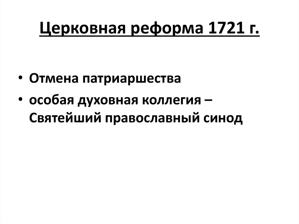 Церковная реформа 1721 г.
