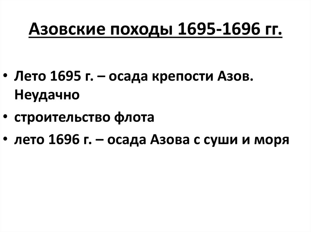 Азовские походы привели к