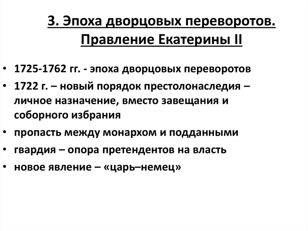 Дворцовые перевороты эпоха екатерины 2. Правление Екатерины первой периода дворцовых переворотов.. Эпоха дворцовых переворотов правление Екатерины 2. Императрицы эпохи дворцовых переворотов.