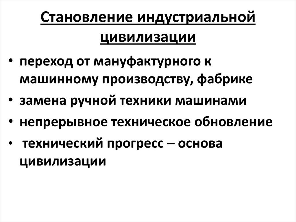 В социальном плане западная цивилизация отождествляется с эпохой становления