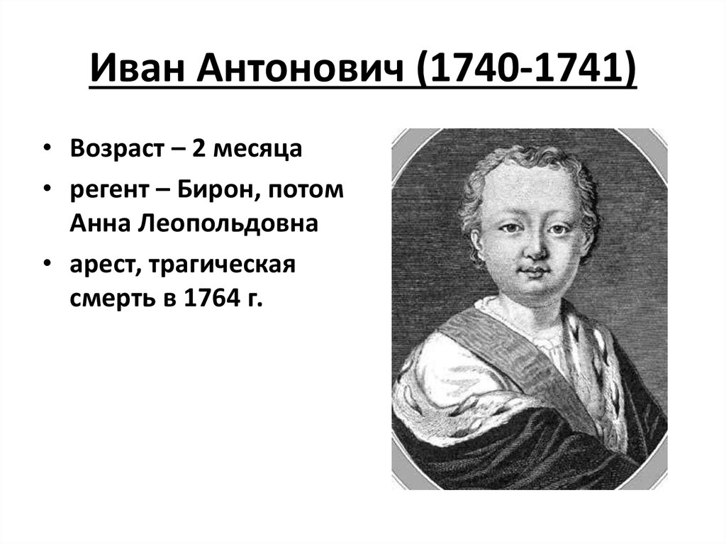 Иван Антонович (1740-1741)